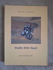 Βασίλης Ορφανός - Ψυχές στην άμμο