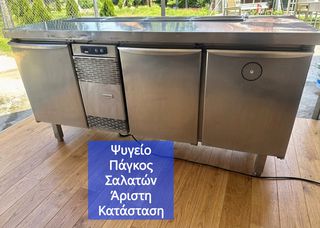 Ψυγείο Πάγκος Σαλατών