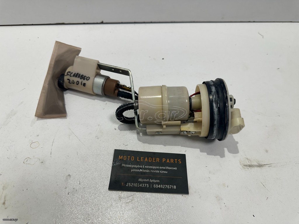 ΑΝΤΛΙΑ ΒΕΝΖΙΝΗΣ APRILIA SCARABEO 125/200 LIGHT *MOTO LEADER PARTS*