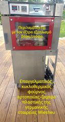 Επαγγελματικός, κυκλοθερμικός φούρνος αρτοποιίας-ζαχαροπλαστικής της γερμανικής εταιρείας Wiesheu