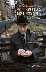 ΕΡΩΤΑΣ ΚΑΙ ΕΞΟΡΙΑ ΑΥΤΟΒΙΟΓΡΑΦΙΚΗ ΤΡΙΛΟΓΙΑ