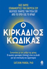 Ο ΚΙΡΚΑΔΙΟΣ ΚΩΔΙΚΑΣ ΣΥΝΤΟΝΙΣΟΥ ΜΕ ΤΟΝ ΡΥΘΜΟ ΤΗΣ ΦΥΣΗΣ. Ο ΣΩΣΤΟΣ ΧΡΟΝΙΣΜΟΣ (TIMING) ΕΙΝΑΙ ΤΟ ΚΛΕΙΔΙ ΓΙΑ ΤΗΝ ΑΝΑΝΕΩΣΗ ΤΟΥ