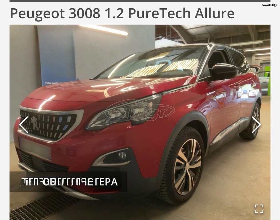 Peugeot 3008 2018 ALLURE EDITION FULL EXTRA 1 ΧΕΡΙ ΒΙΒΛΙΟ ΑΝΤΙΠΡΟΣΩΠΕΙΑΣ!