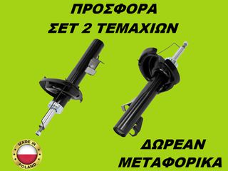 Αμορτισέρ Εμπρός ΣΕΤ ΖΕΥΓΑΡΙ Mazda 3 (BK) 2003-2009