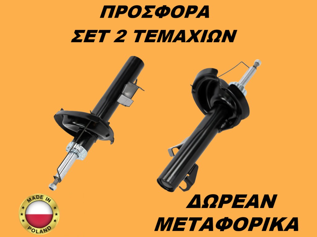 Αμορτισέρ Εμπρός ΣΕΤ ΖΕΥΓΑΡΙ Mazda 3 (BK) 2003-2009