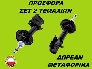 Αμορτισέρ Εμπρός ΣΕΤ ΖΕΥΓΑΡΙ Mitsubishi Colt 2004-2012