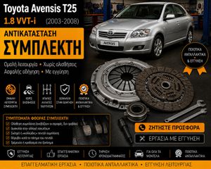 Toyota Avensis T25 (2003–2008) 1.8 VVT-i - Αντικατάσταση Συμπλέκτη