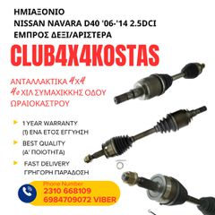 ΗΜΙΑΞΟΝΙΟ NISSAN NAVARA D40 '06-'14 2.5DCI ΕΜΠΡΟΣ ΔΕΞΙ/ΑΡΙΣΤΕΡΑ (Α' ΠΟΙΟΤΗΤΑ ΜΕ ΦΠΑ)