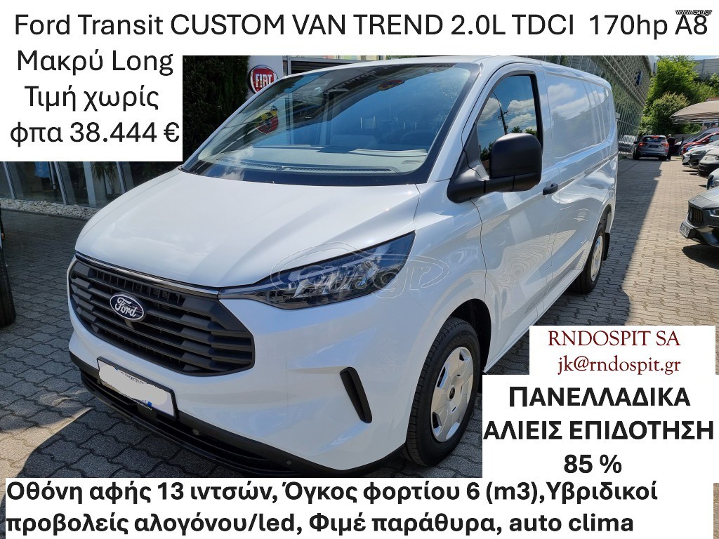 Κλούβα Ford 2026 Transit CUSTOM VAN TREND 2.0L TDCI 170hp Αυτόματο
