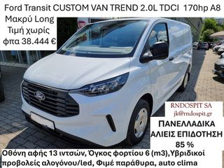 Κλούβα Ford 2026 Transit CUSTOM VAN TREND 2.0L TDCI 170hp Αυτόματο