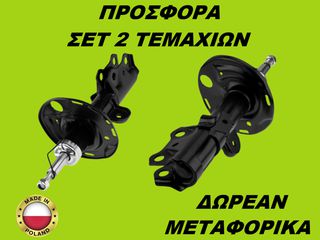 Αμορτισέρ Εμπρός ΣΕΤ ΖΕΥΓΑΡΙ Toyota Corolla 2006-2018