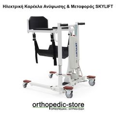 Ηλεκτρική Καρέκλα Ανύψωσης & Μεταφοράς SKYLIFT