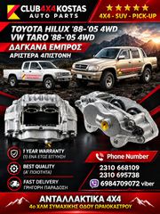 ΔΑΓΚΑΝΑ TOYOTA HILUX '88-'05 4WD / VW TARO '88-'05 4WD 4ΠΙΣΤΟΝΗ ΕΜΠΡΟΣ ΑΡΙΣΤΕΡΑ (Α' ΠΟΙΟΤΗΤΑ ΜΕ ΦΠΑ)