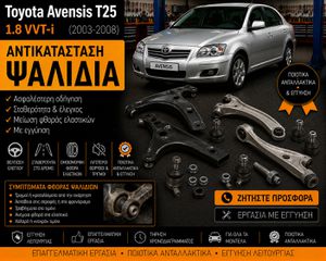 Toyota Avensis T25 (2003–2008) 1.8 VVT-i - Αντικατάσταση Ψαλιδιών