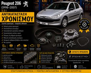 Peugeot 206 (1998–2007) 1.1 i - Αντικατάσταση Χρονισμού