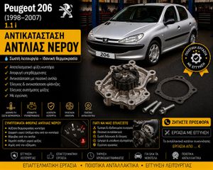 Peugeot 206 (1998–2007) 1.1 i - Αντικατάσταση Αντλίας Νερού
