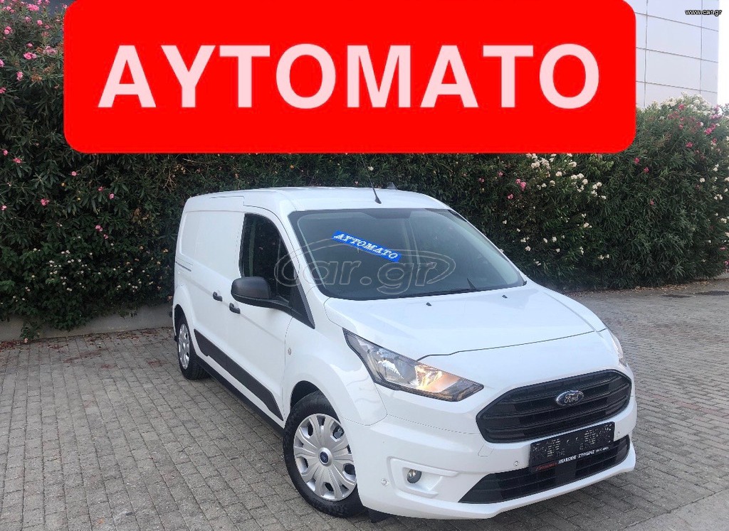 Κλούβα Ford 2021 CONNECT--L2H1-ΑΥΤΟΜΑΤΟ με ΕΡΓΑΛΕΙΟΘΗΚΕΣ!!!!!