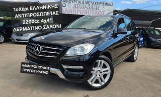 Mercedes-Benz ML 250 2014 1οΧερι ΔΕΡΜΑ ΠΥΡΓΟΣ  ΕΛΛΗΝΙΚΟ