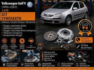 Volkswagen Golf V (2003–2008) 1.4 FSI - Αντικατάσταση Συμπλέκτη