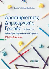 ΔΡΑΣΤΗΡΙΟΤΗΤΕΣ ΔΗΜΙΟΥΡΓΙΚΗΣ ΓΡΑΦΗΣ ΜΕ ΒΑΣΗ ΤΟ ΑΝΘΟΛΟΓΙΟ Ε ΣΤ ΔΗΜ