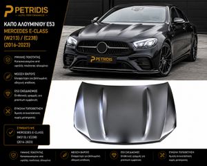 Καπό Αλουμινίου E53 για Mercedes E-Class (W213)/(C238) (2016-2023)