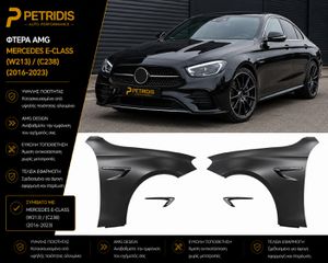 Φτερά AMG για Mercedes E-Class (W213)/(C238) (2016-2023)