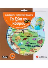 Φουσκωτή υδρόγειος σφαίρα ΓΙΓΑΣ 50cm: Τα ζώα του κόσμου