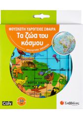 Φουσκωτή υδρόγειος σφαίρα 30cm: Τα ζώα του κόσμου
