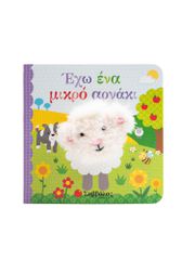 Έχω ένα μικρό αρνάκι (δαχτυλοκουκλάκια)