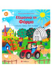Βιβλίο δραστηριοτήτων: Εξερευνώ τη Φάρμα