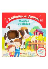 Χαϊδεύω και Ακούω: Μια μέρα στη φάρμα