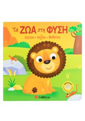 Τα ζώα στη φύση
