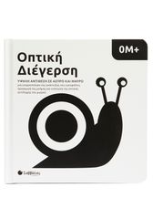 Οπτική διέγερση 0Μ+: Υψηλή αντίθεση σε άσπρο και μαύρο