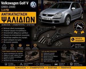 Volkswagen Golf V (2003–2008) 1.4 FSI - Αντικατάσταση Ψαλιδιών