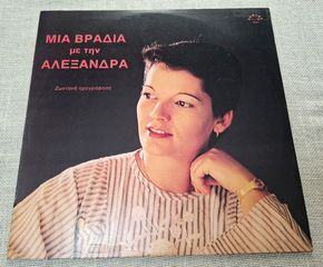 Αλεξάνδρα – Μια Βραδιά Με την Αλεξάνδρα LP