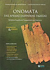 ΟΝΟΜΑΤΑ ΤΗΣ ΑΡΧΑΙΑΣ ΕΛΛΗΝΙΚΗΣ ΓΛΩΣΣΑΣ CD-ROM ΜΕ ΤΙΣ ΑΠΑΝΤΗΣΕΙΣ ΤΩΝ ΑΣΚΗΣΕΩΝ ΜΕΘΟΔΟΣ ΕΚΜΑΘΗΣΗΣ ΓΡΑΜΜΑΤΙΚΗΣ ΚΑΙ ΑΣΚΗΣΕΙΣ: