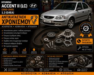 Hyundai Accent II (LC) (2000–2005) 1.3 - Αλλαγή Ιμάντα Χρονισμού