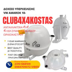 ΔΟΧΕΙΟ ΥΠΕΡΧΕΙΛΙΣΗΣ VW AMAROK 10- (Α' ΠΟΙΟΤΗΤΑ ΜΕ ΦΠΑ)