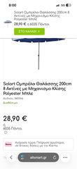 Ωμπρελα σηδερενια solart-thumb-5