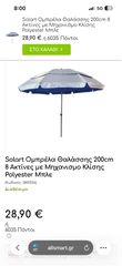 Ωμπρελα σηδερενια solart-thumb-6