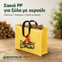 Σακούλα Τσαντάκι για Ξύλα με Χερούλι 40x35x22 cm Λαμιναρισμένη (1000 τεμάχια)