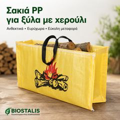 Σακούλα Τσαντάκι για Ξύλα με Χερούλι 70x37x22 cm Λαμιναρισμένη (500 τεμάχια)