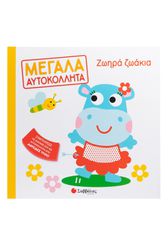 Ζωηρά ζωάκια - Μεγάλα αυτοκόλλητα