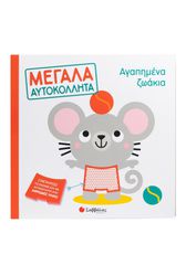 Αγαπημένα ζωάκια - Μεγάλα αυτοκόλλητα