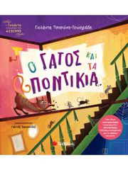 Ο γάτος και τα ποντίκια