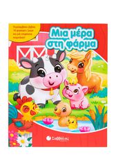 Μια μέρα στη φάρμα - Με 10 φιγούρες ζώων