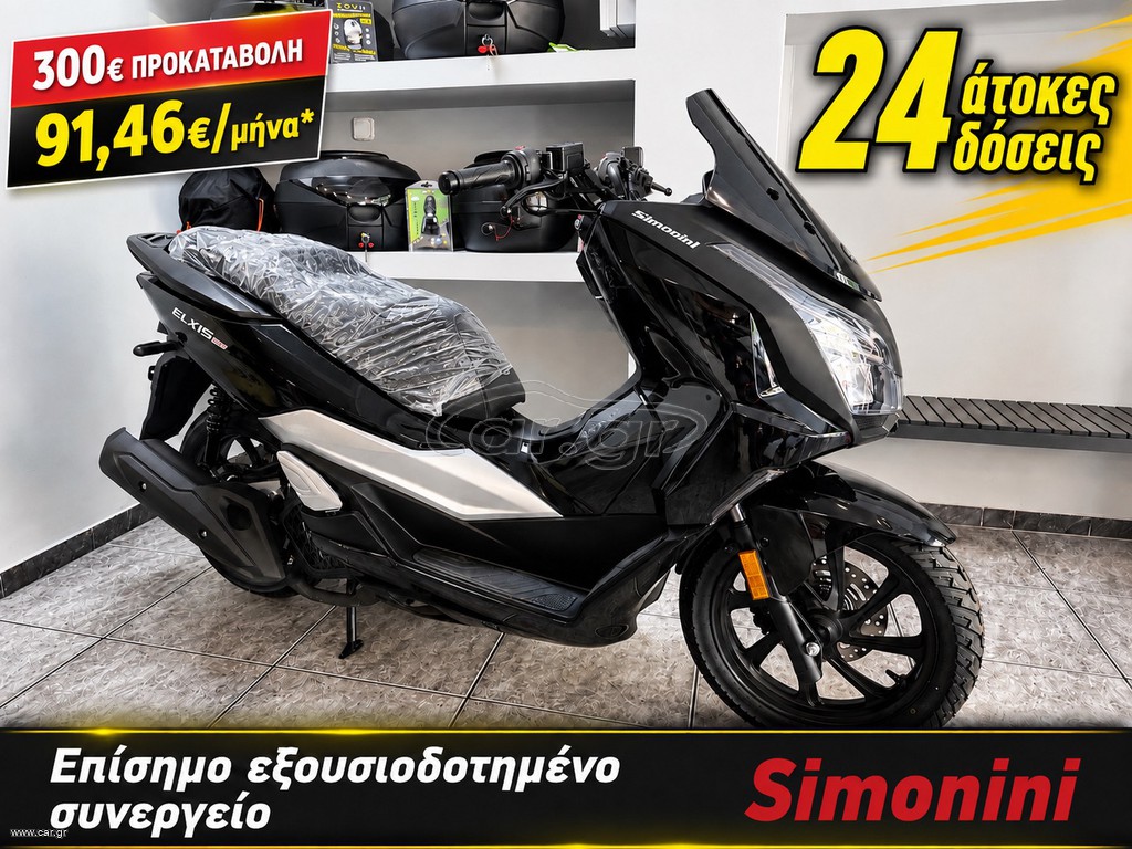 Simonini ELIXIS 200 2026 ΕΤΟΙΜΟΠΑΡΑΔΟΤΑ TOP BOX/ABS/TCS/CAMERA