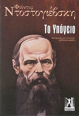 ΤΟ ΥΠΟΓΕΙΟ