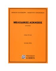ΜΕΛΩΔΙΚΕΣ ΑΣΚΗΣΕΙΣ (SOLFEGE) 3Ο ΤΕΥΧΟΣ - ΚΛΕΙΔΙ ΤΟΥ ΦΑ (ΚΑΛΟΜΟΙΡΗΣ)