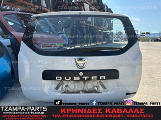 ΤΖΑΜΟΠΟΡΤΑ - ΠΟΡΤΠΑΓΚΑΖ DACIA DUSTER ΧΡΟΝΟΛΟΓΙΑΣ: 2010-2017 #TZAMPA_PARTS
